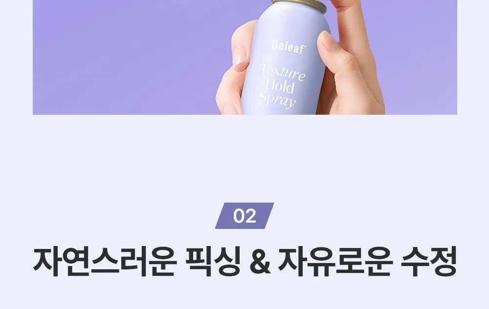 [내추럴픽싱/이지워시] 달리프 글램 텍스처 홀드 스프레이 150ml 상세페이지 19